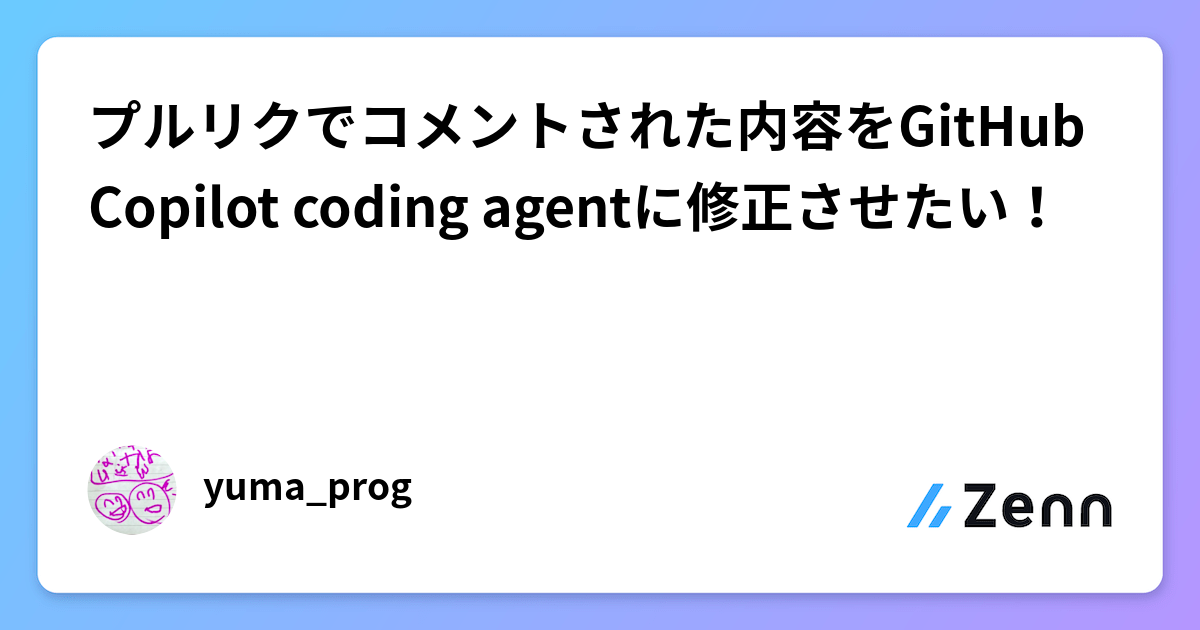 プルリクでコメントされた内容をGitHub Copilot coding agentに修正